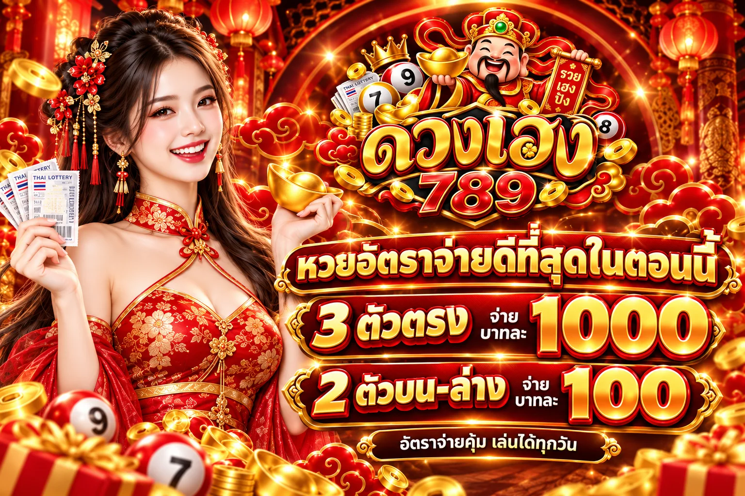 อัตราจ่ายของ ดวงเฮง789